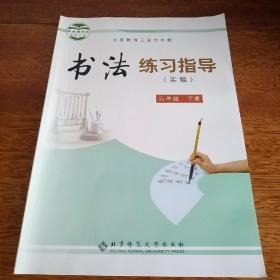 义务教育三至六年级:书法饺子指导（实验）六年级下册