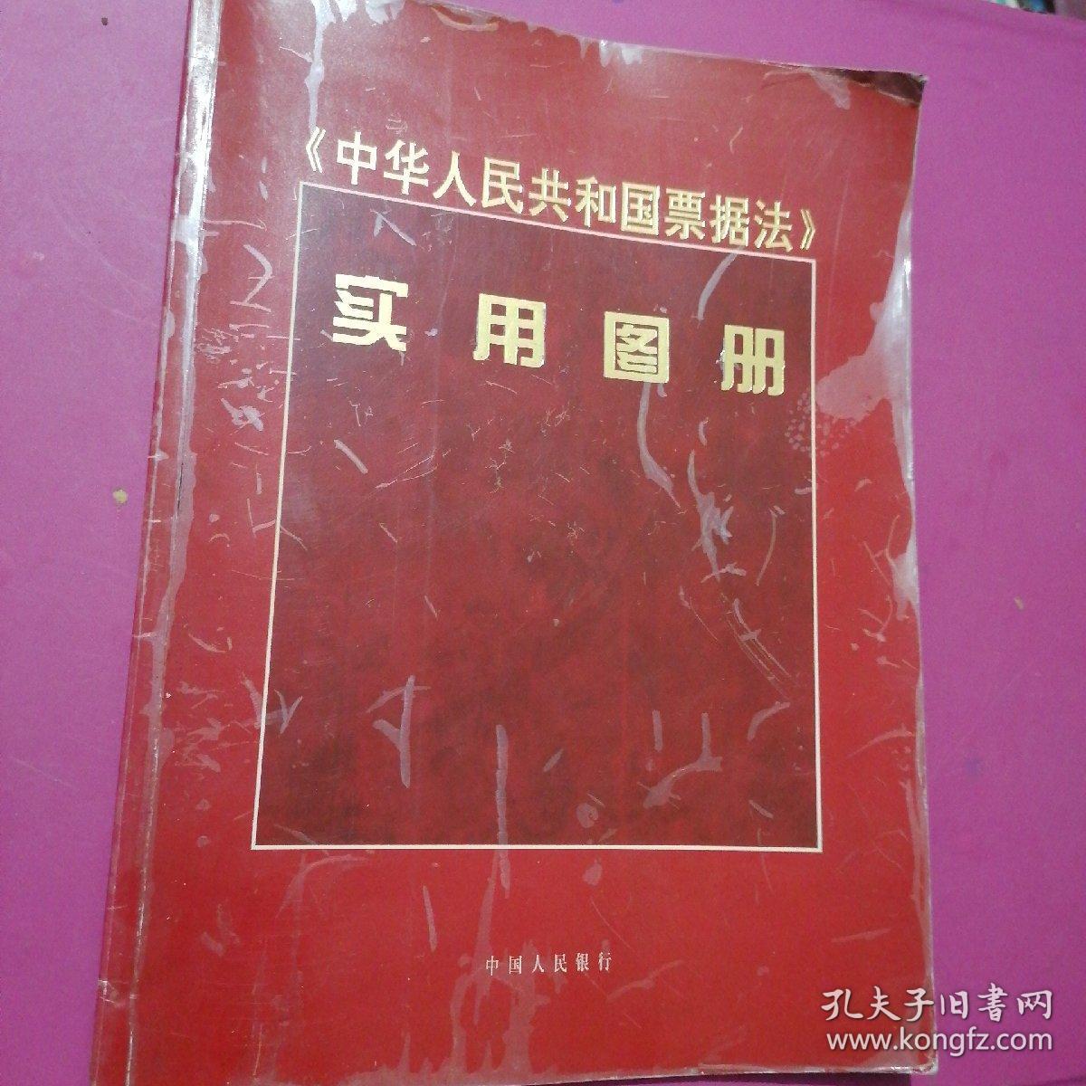《中华人民共和国票据法》实用手册