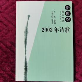 2003年诗歌