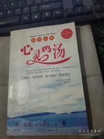 正版     心灵鸡汤: 彩色双语珍藏版 爱是一切的答案 每天都是一份礼物【英汉对照】一版一印