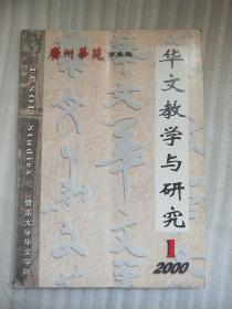 华文教学与研究（2000.1）