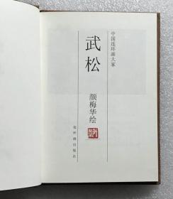 50开本彩色：颜梅华绘《武松》