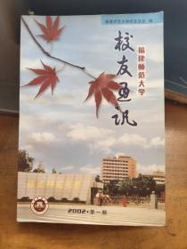 福建师范大学 校友通讯 2002年第一期