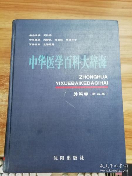 中华医学百科大辞海 外科学 第二卷