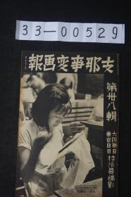 侵华史料《支那事变画报》第三十八辑 1938年黄河决溃的惨状占领鞋山孤岛庐州城的日军山西南部战定河镇张鼓峰事件正勇山的战役 停战成立的刹那 上海杂观 上海开战一周年 维新政府俱乐部竣工 九江市内的警备