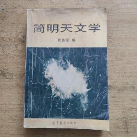 简明天文学