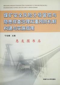 煤矿安全风险分级管控与隐患排查治理双重预防机制构建与实施指南