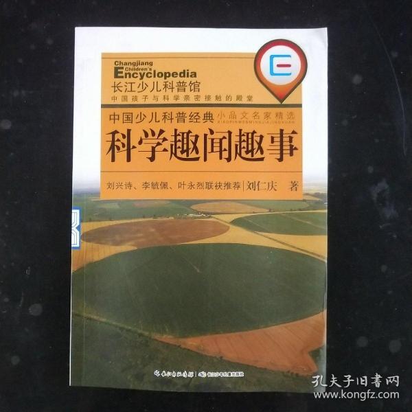 中国少儿科普经典小品文名家精选·科学趣闻趣事