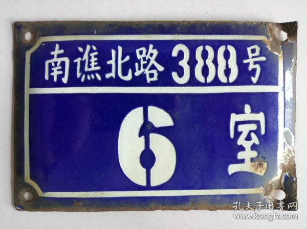 搪瓷门牌：清封疆大吏吴棠南公馆故居门牌之一--南谯北路388号6室（已拆迁修建）