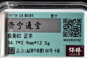 （丙1743）保粹评级 崇宁通宝 折十 一枚 极美82 1102-1106年 34.7*2.9mm,12.5g