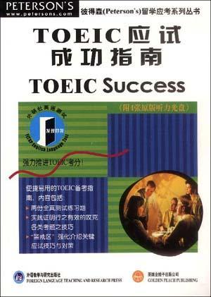 TOEIC应试成功指南