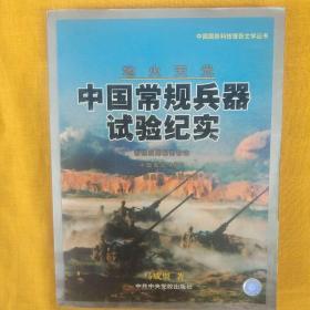 中国常规兵器实验纪实