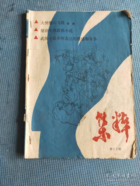 蓝盾 1986.8【中短篇小说：李迪-《悲怆》的最后一个乐章、刘志武-疯狂的墨西哥、封面画-奥比利夫人和儿子（油画 尼古拉斯.拉吉利尔作）】