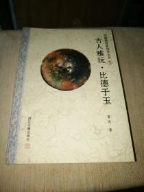 《收藏爱好者指导丛书：比德于玉 、金银配饰、寓物辟邪、铜锡铁器、唯石见长、闺房独绣（全六册）》品相、详情见图！东1--4（10）