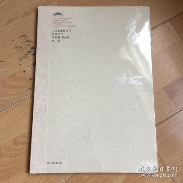 中国美术馆当代名家系列作品集·书法卷1：李松