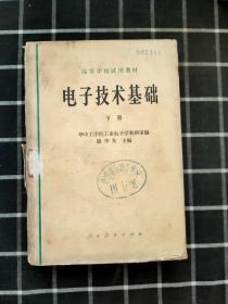 电子技术基础( 下)