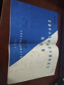 甘肃中小水电站 设计调查报告  附图集