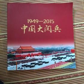 中国大阅兵（1949-2015）收藏本