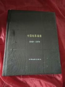中国电影画册1949一1979