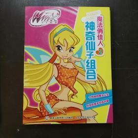 Winx Club 魔法俏佳人2 神奇仙子组合