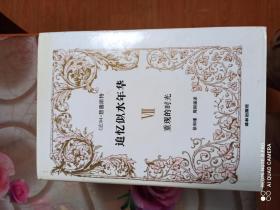 追忆似水年华：七（精装有护封）
