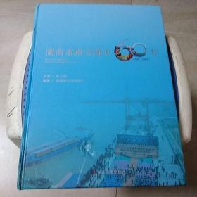 湖南水路交通史60年