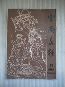 云南文物（1985  17）