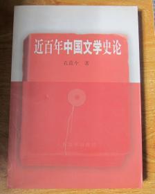 近百年中国文学史论