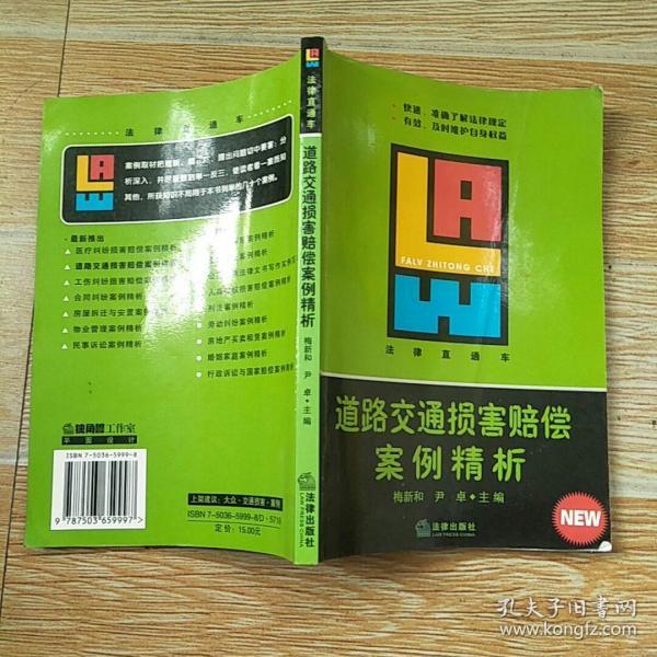 道路交通损害赔偿案例精析——法律直通车