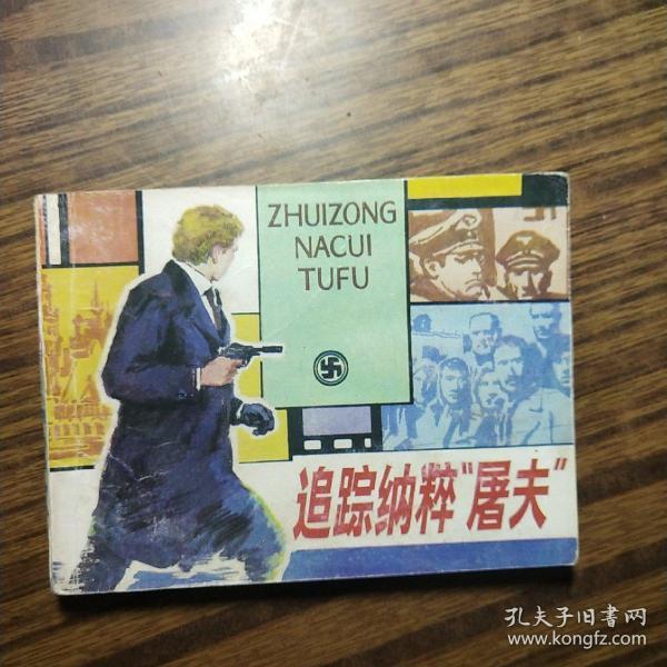 连环画 追踪纳粹屠夫 。