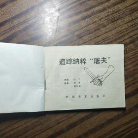 连环画 追踪纳粹屠夫 。