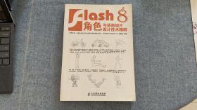 Flash 8角色与动画短片设计技术精粹（被20520替代）