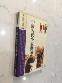 中国古代小说概论