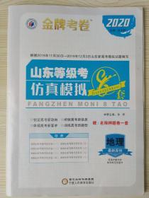 金牌考卷 2020 山东等级考仿真模拟8套 地理