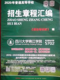 2020年，四川省 高考 招生章程汇编，招生考试，高考志愿，招生章程汇编