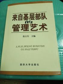 来自基层部队的管理艺术