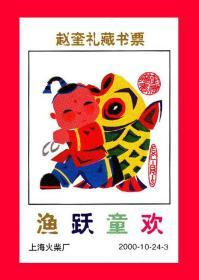 鱼跃童欢-赵奎礼藏书票上海2000-10贴标２４+１