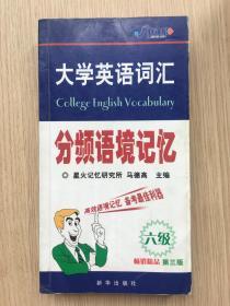 大学英语词汇分频语境记忆：6级 第三版