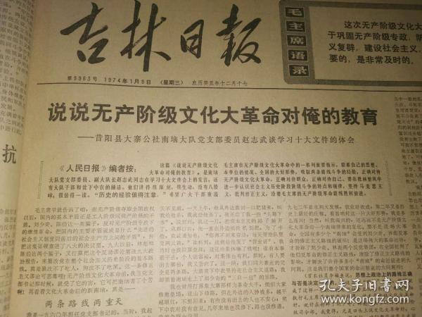 原版吉林日报1976年3月12日