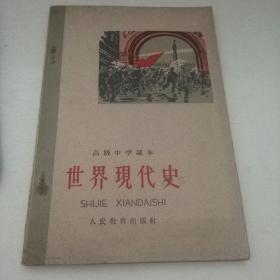 世界现代史（高级中学课本）60年一版一印