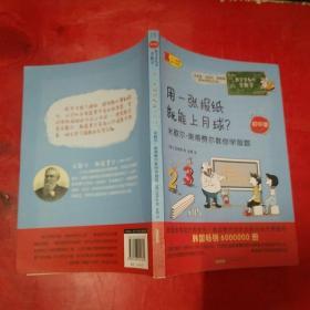 数学家教你学数学（初中版）·用一张报纸就能上月球？——米歇尔·斯蒂费尔教你学指数