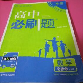 理想树 2018版 高中必刷题 数学必修4 适用于人教B版教材体系配狂K重点