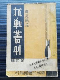 【红色文献】《抗战丛刊第四辑》【民国27年初版】本期《林彪师长访问记》《在晋北抗战的一群》《今日的朱彭》《抗日英雄赵尚志》中详细介绍朱德、林彪、周恩来、彭德怀、萧克等。收录抗日名将访问记：李宗仁、白崇禧、张自忠、孙连仲、汤恩伯、宋希濂、孙元良、罗卓英、张向华、王敬久、李品仙将军访问记及1938年抗战初期各条战线上的战地通讯等46篇作品