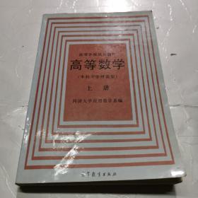 高等数学（上册）