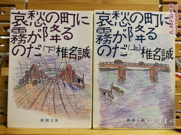 日文二手原版 64开本 哀愁の町に霧が降るのだ〈上下卷〉