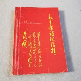 毛主席诗词浅解（1968年）中共辽宁省委机关革命造反联络总部 编印