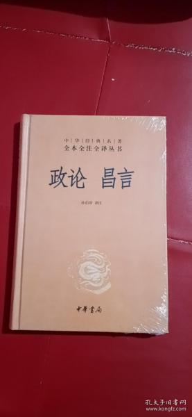 中华经典名著全本全注全译丛书：政论昌言