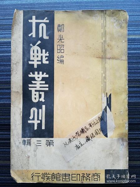 《抗战丛刊第三辑》【民国27年原版】本期收录八一三淞沪抗战、平汉线、津浦线抗战、台儿庄血战等各条战线上的战地通讯，如《沪战大事记》《论上海之战》《沪战二月记》《闸北退却记》《江南划期的胜利》《平汉线抗战别记》《山东人民的武装自卫运动》《台庄血战记》《台庄我军奸寇经过》《怎样轰炸台湾》《我机炸台北目击记》等31篇。第3部分《沪战大事记》中简述八百壮士守四行仓库、八十八师及女童子军杨惠敏献旗等事迹！