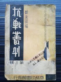 《抗战丛刊第三辑》【民国27年原版】本期收录八一三淞沪抗战、平汉线、津浦线抗战、台儿庄血战等各条战线上的战地通讯，如《沪战大事记》《论上海之战》《沪战二月记》《闸北退却记》《江南划期的胜利》《平汉线抗战别记》《山东人民的武装自卫运动》《台庄血战记》《台庄我军奸寇经过》《怎样轰炸台湾》《我机炸台北目击记》等31篇。第3部分《沪战大事记》中简述八百壮士守四行仓库、八十八师及女童子军杨惠敏献旗等事迹！