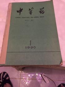 中草药1990年1-12期全